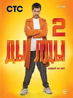 Сериал Дылды 2 сезон смотреть онлайн в HD 1080 качестве