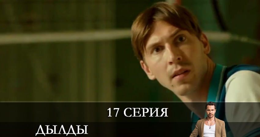 Сериал Дылды (2021) 2 сезон 17 серия смотреть бесплатно в хорошем качестве