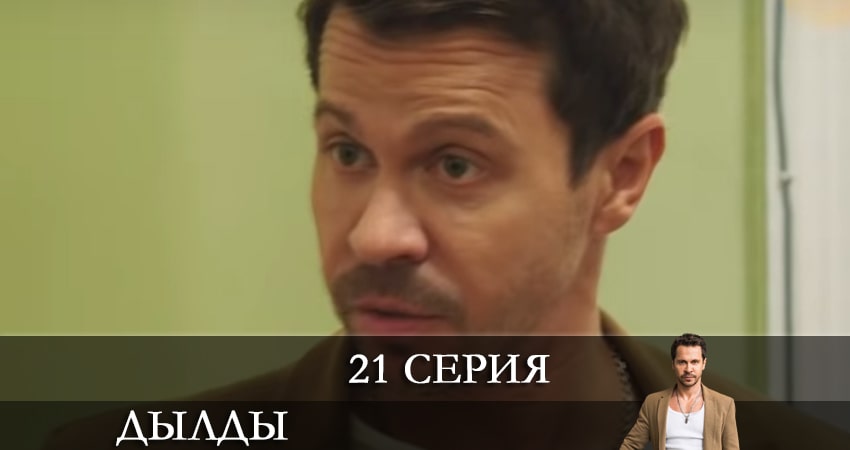 Дылды 2 сезон 21 серия смотреть онлайн в качестве 4K