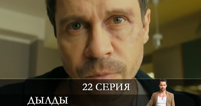 Дылды (2 сезон, 1-21,22,23 серия) кто играет