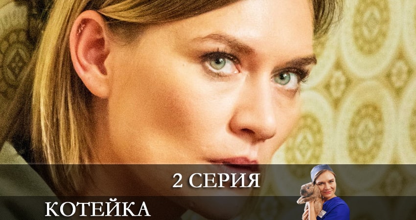 Котейка (1 сезон, 2021) смотреть онлайн бесплатно без рекламы