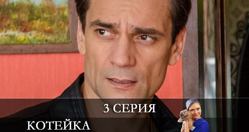 Сериал Котейка 1 сезон 3 серия онлайн в качестве 1080p
