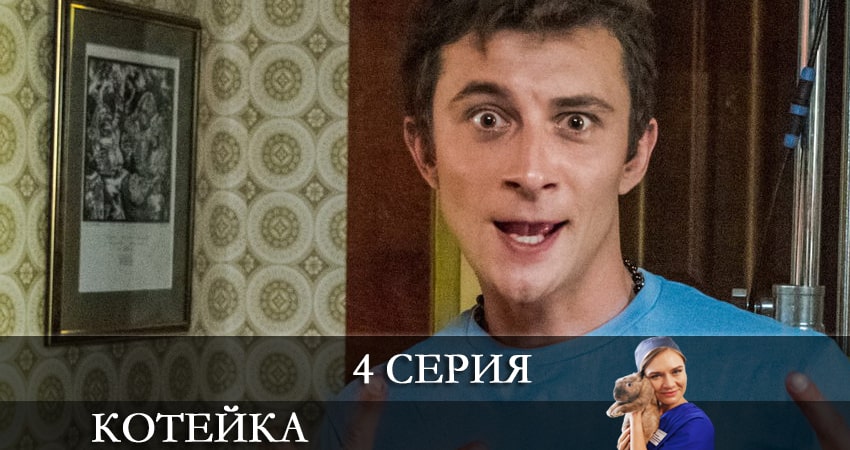 Котейка (1 сезон) сериал лорд