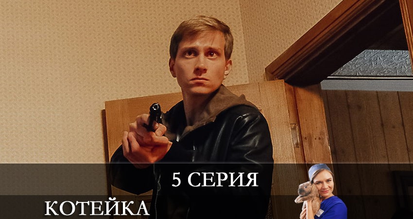 Котейка сериал смотреть lordfilm