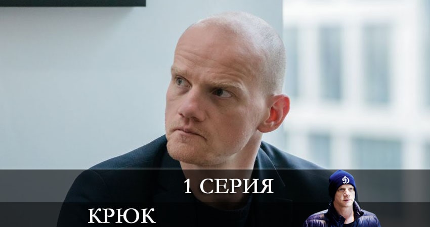 Крюк (1 сезон, 1 серия) смотреть онлайн бесплатно в хорошем HD 1080 качестве