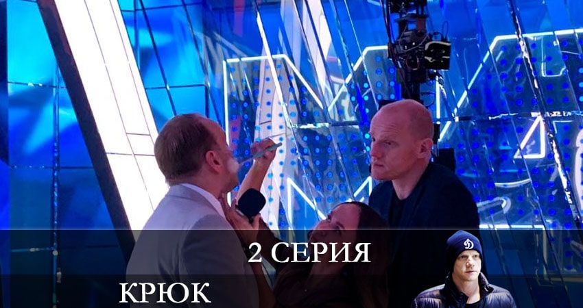 Крюк (2021) 1 сезон 2 серия смотреть онлайн без рекламы и регистрации