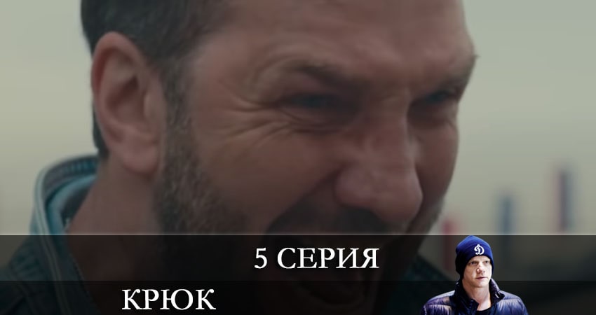 Крюк 1 сезон 5 серия смотреть в хорошем качестве