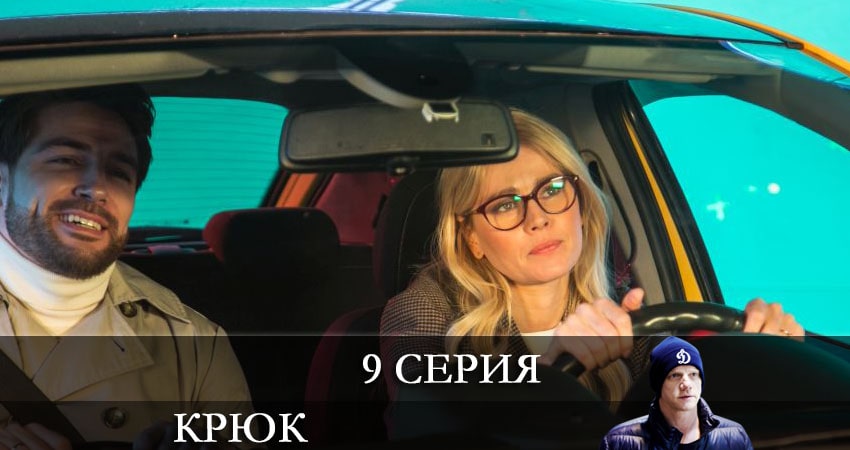Крюк (2021) 1 сезон 9 серия полностью в хорошем качестве и бесплатно