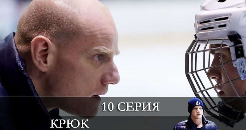 Крюк (2021) 1 сезон 10 серия смотреть бесплатно полностью