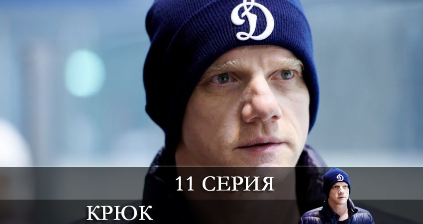 Крюк (1 сезон, 1-10,11,12 серия) 2021 сериал смотреть