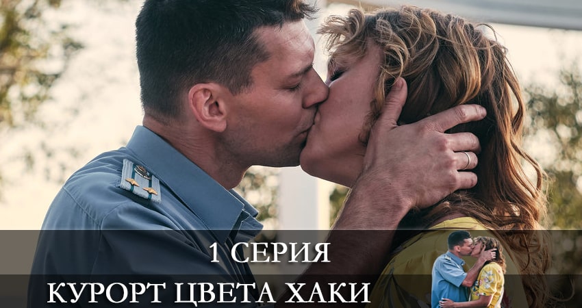 Курорт цвета хаки (1 сезон, 1-8,9,10 серия) лорд фильм