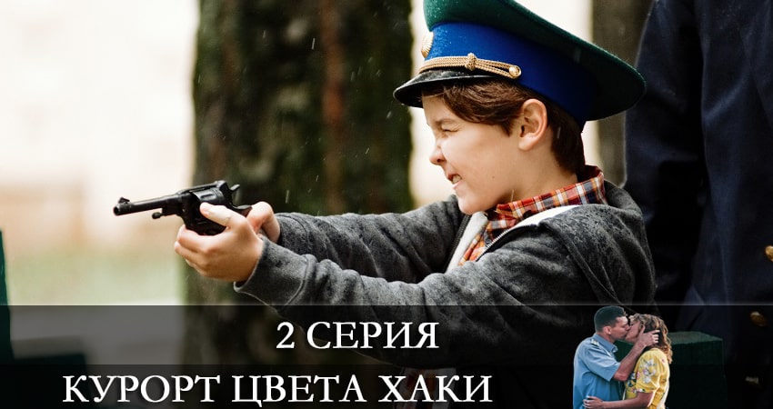 Смотреть сериал Курорт цвета хаки в вк