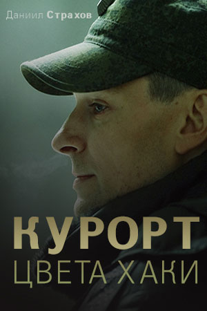 Курорт цвета хаки (2021) смотреть сериал онлайн