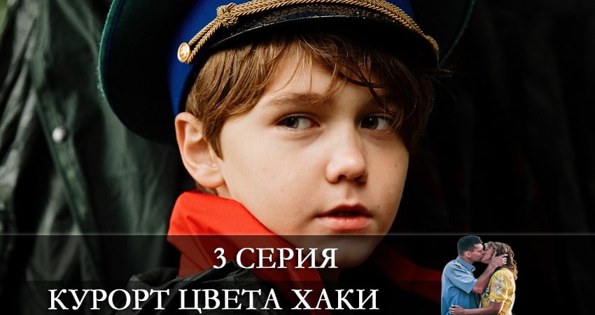Курорт цвета хаки (1 сезон, 1-8,9,10 серия) сериал 2021 смотреть онлайн