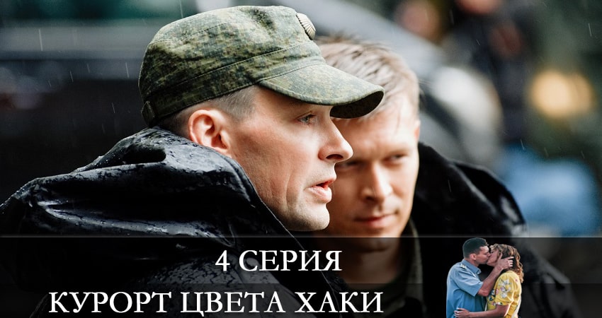 Смотреть Курорт цвета хаки 1 сезон 4 серия онлайн бесплатно без смс