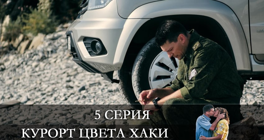 Смотреть сериал Курорт цвета хаки (2021) 1 сезон 5 серия в хорошем качестве онлайн