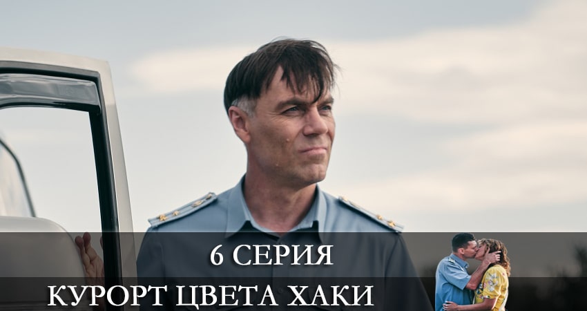 Фильм Курорт цвета хаки (1 сезон) сколько серий