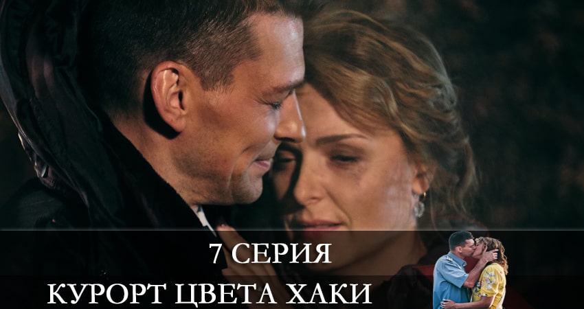 Смотреть сераил Курорт цвета хаки (2021) 1 сезон 7 серия HD 1080, 4K