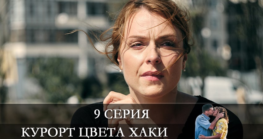 Смотреть сераил Курорт цвета хаки (2021) 1 сезон 9 серия HD 1080, 4K