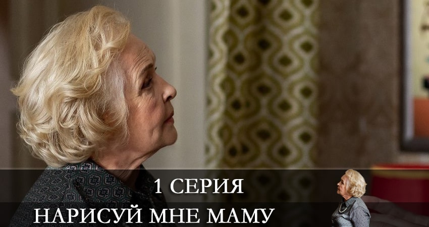 Нарисуй мне маму (Намалюй менi маму) 1 сезон 1 серия смотреть в хорошем качестве