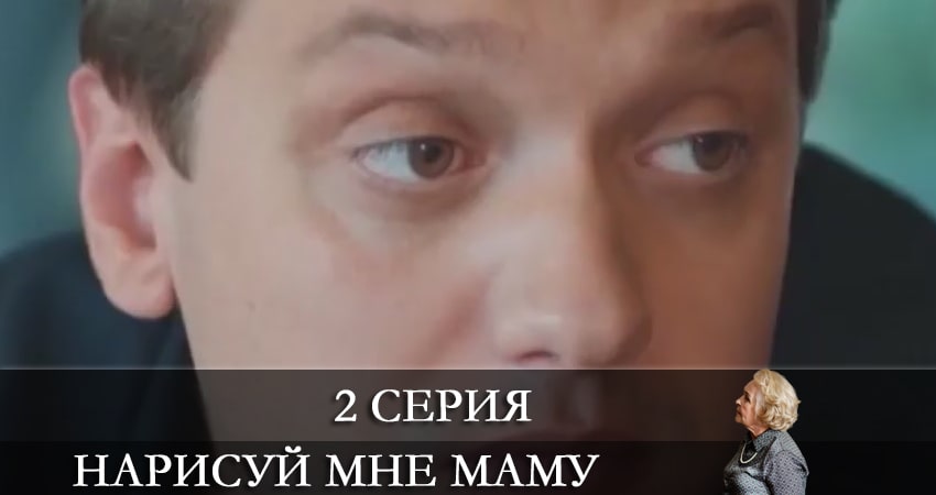 Нарисуй мне маму (Намалюй менi маму) 2021 смотреть бесплатно
