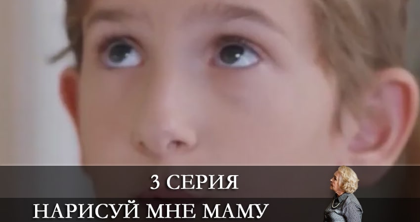 Нарисуй мне маму (Намалюй менi маму) (2021) 1 сезон 3 серия смотреть онлайн бесплатно