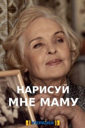 Нарисуй мне маму (Намалюй менi маму) 1 сезон (2021, Украина) смотреть сериал онлайн