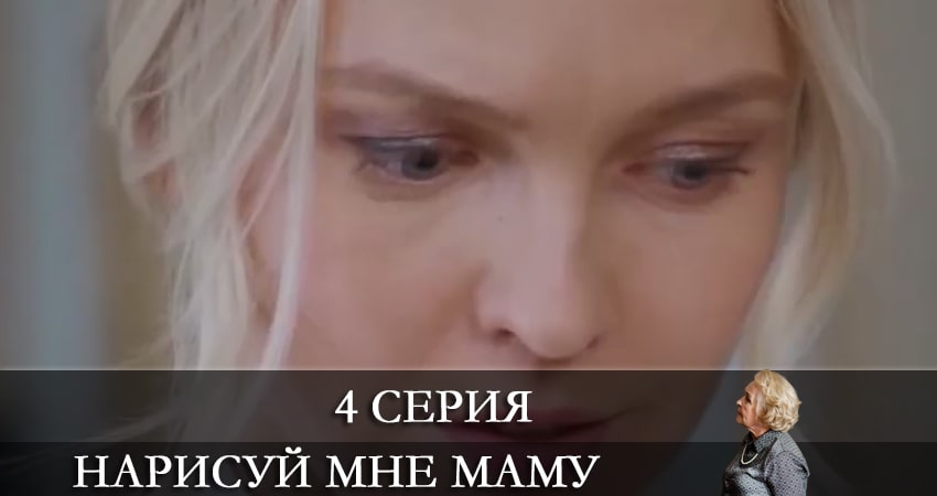 Фильм Нарисуй мне маму (Намалюй менi маму) (1 сезон) все серии