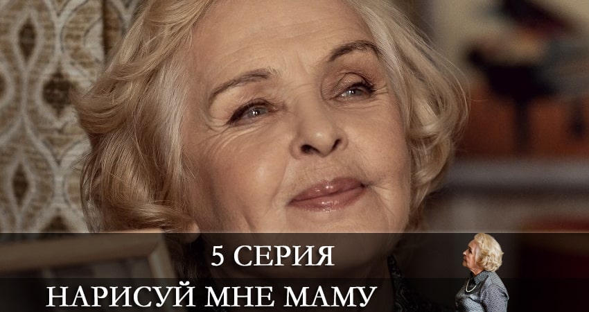 Cмотреть сериал Нарисуй мне маму (Намалюй менi маму) 1 сезон 5 серия онлайн бесплатно