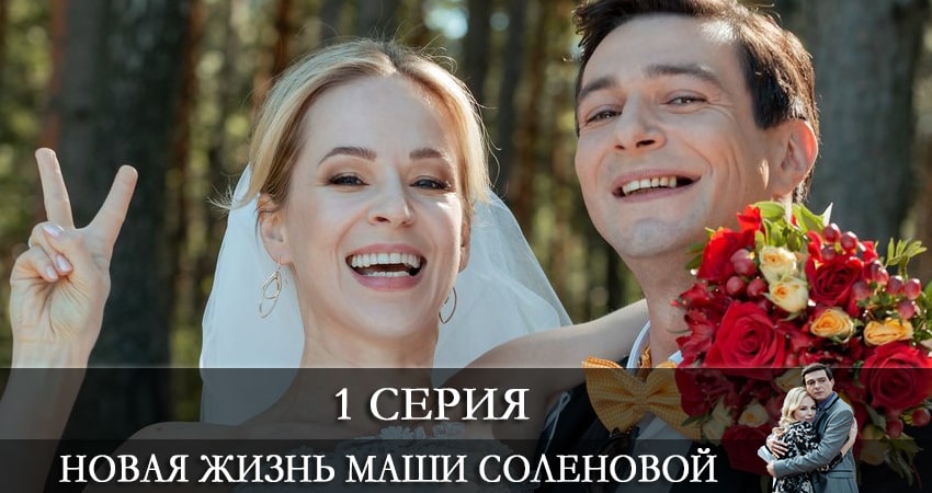Треки из сериала Новая жизнь Маши Соленовой (1 сезон)