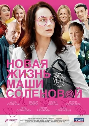 Новая жизнь Маши Соленовой 1 сезон (2021) смотреть сериал онлайн