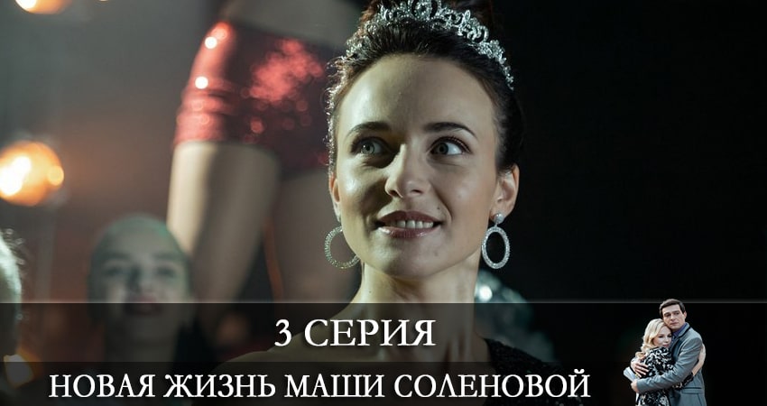 Новая жизнь Маши Соленовой (1 сезон) смотреть лорд фильм