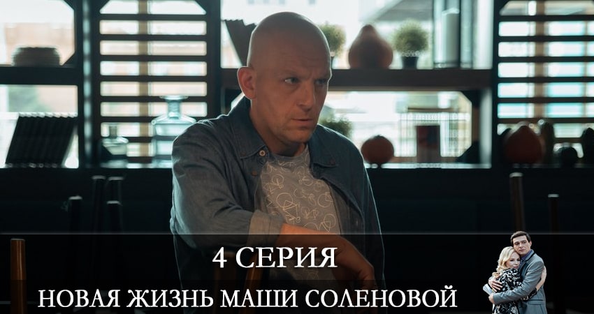 Новая жизнь Маши Соленовой (2021) 1 сезон 4 серия смотреть бесплатно полностью