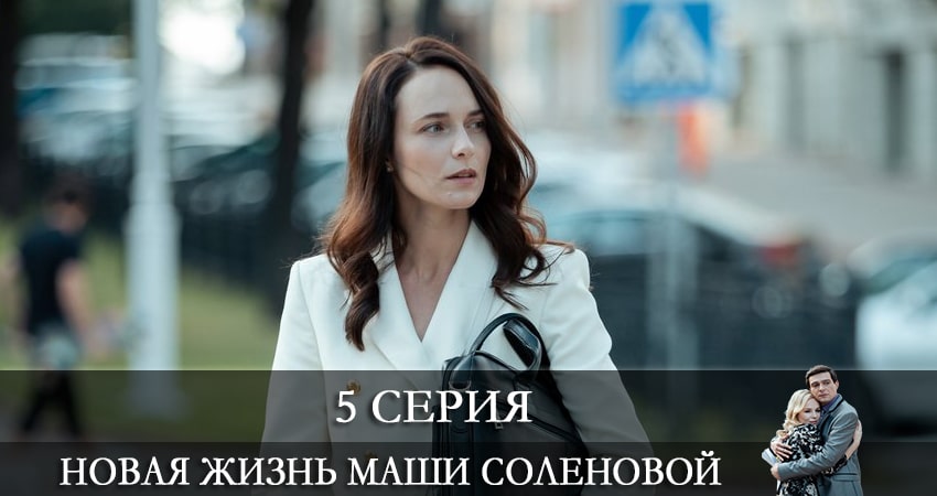 Новая жизнь Маши Соленовой (2021) 1 сезон 5 серия смотреть онлайн без рекламы