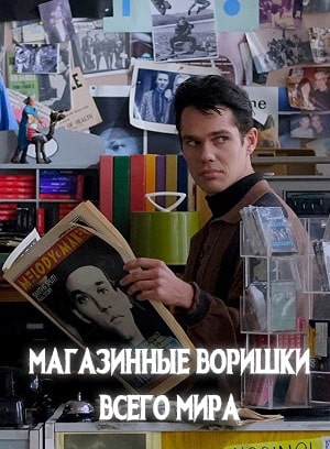 Магазинные воришки всего мира 2021 полный фильм в хорошем 720p или 1080p