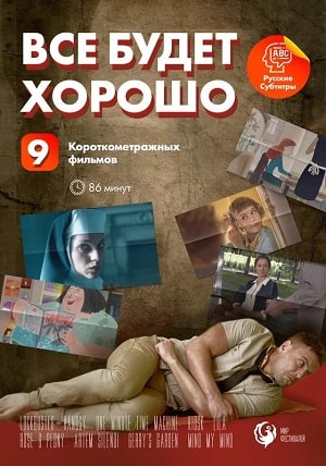 Смотреть Все будет хорошо 2021 в превосходном 1080p качестве онлайн