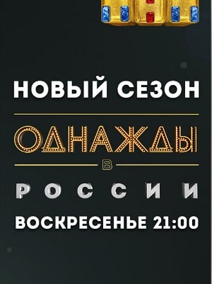Однажды в России 8-й сезон (2021, Россия) смотреть онлайн