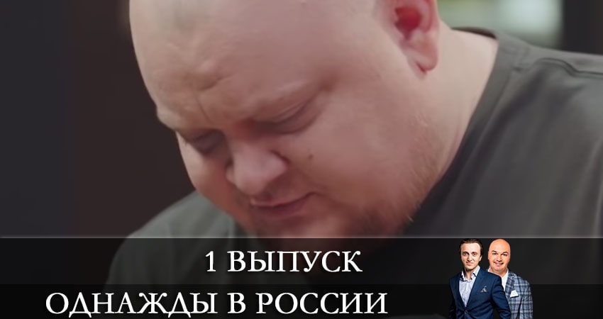 Сериал Однажды в России 8 сезон 1 серия смотреть онлайн бесплатно в хорошем качестве