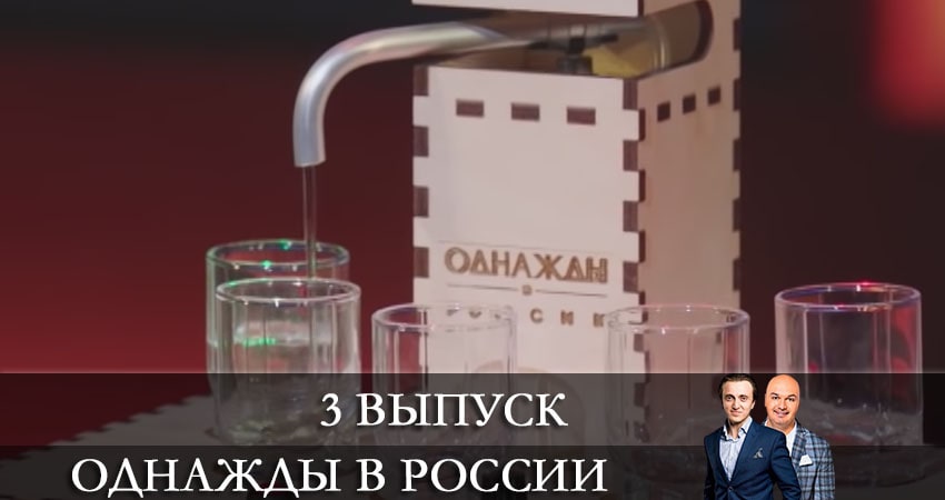 Смотреть Однажды в России 8 сезон 3 серия онлайн бесплатно без смс