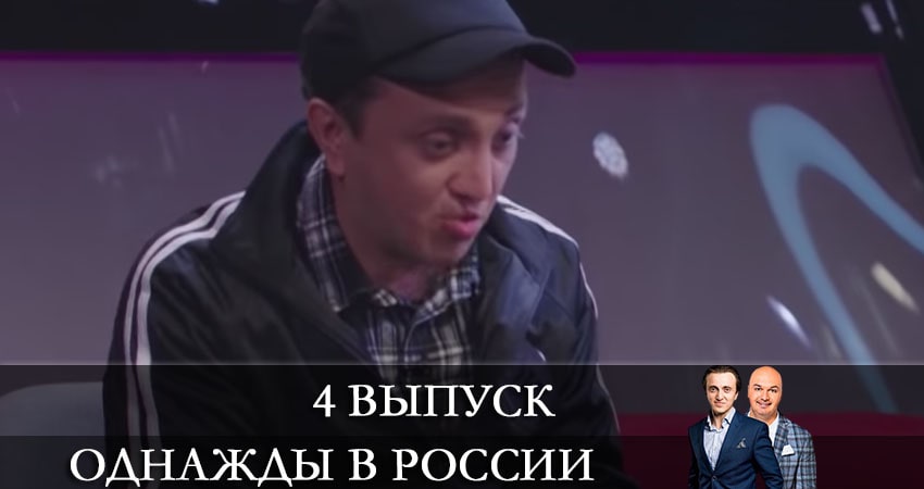 Однажды в России 8 сезон 4 серия полная версия смотреть бесплатно