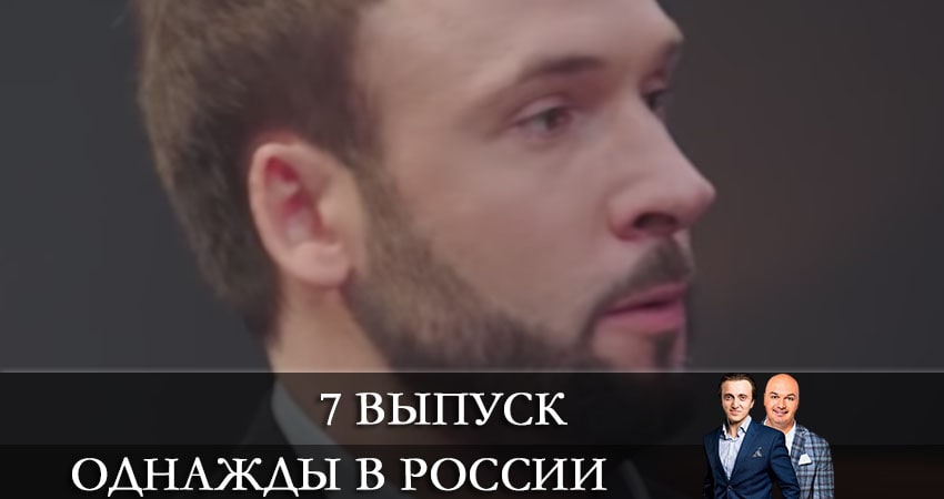 Однажды в России (2021) 8 сезон 7 серия полностью смотреть бесплатно без рекламы