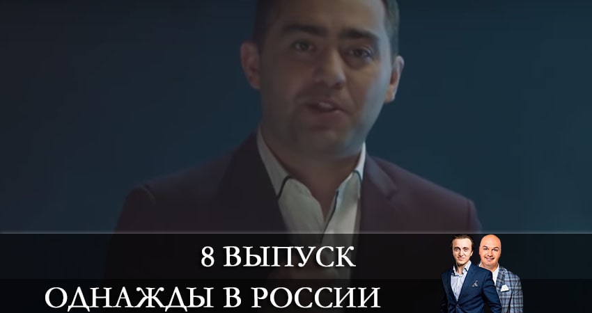 Однажды в России (8-й сезон) сериал 2021 лорд фильм