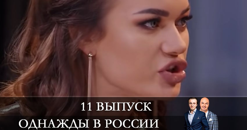 Однажды в России 8 сезон 11 серия смотреть онлайн в качестве 4K