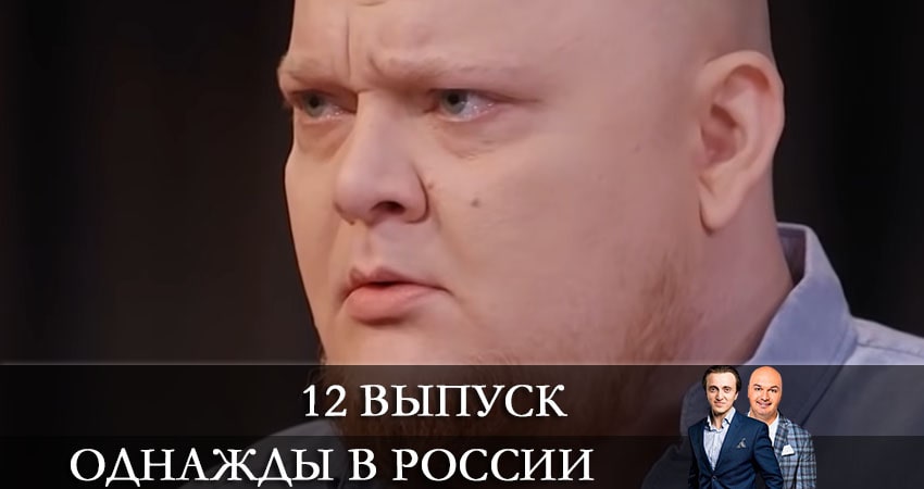 Однажды в России (8 сезон, 2021) смотреть онлайн