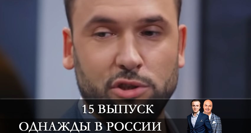 Однажды в России (8 сезон, 2021) смотреть онлайн бесплатно в хорошем HD качестве