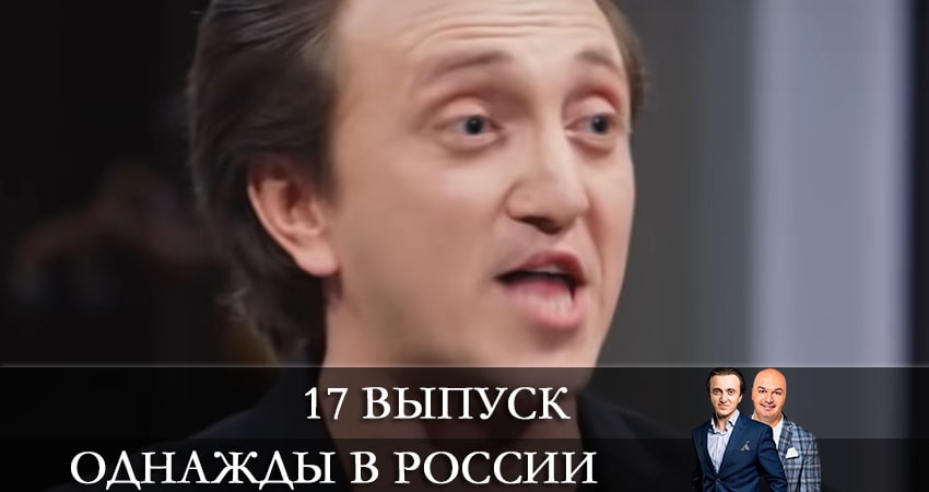 Сериал Однажды в России (2021) 8 сезон 17 серия смотреть бесплатно в хорошем качестве