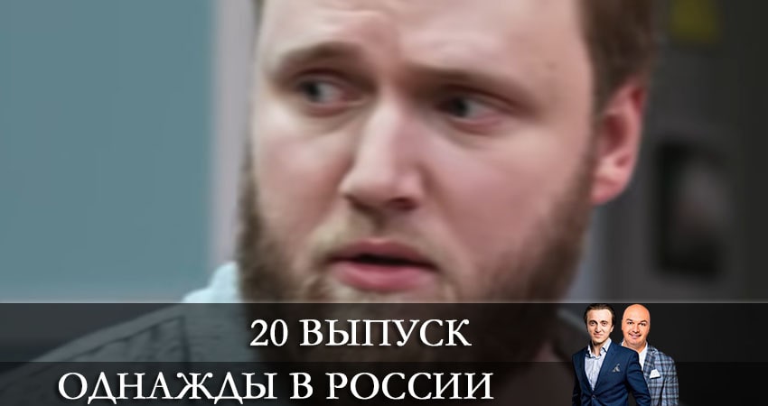 Однажды в России (2021) 8 сезон 20 серия смотреть онлайн без рекламы