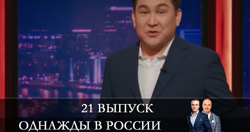 Смотреть сериал Однажды в России 8 сезон 21 серия в отличном качестве