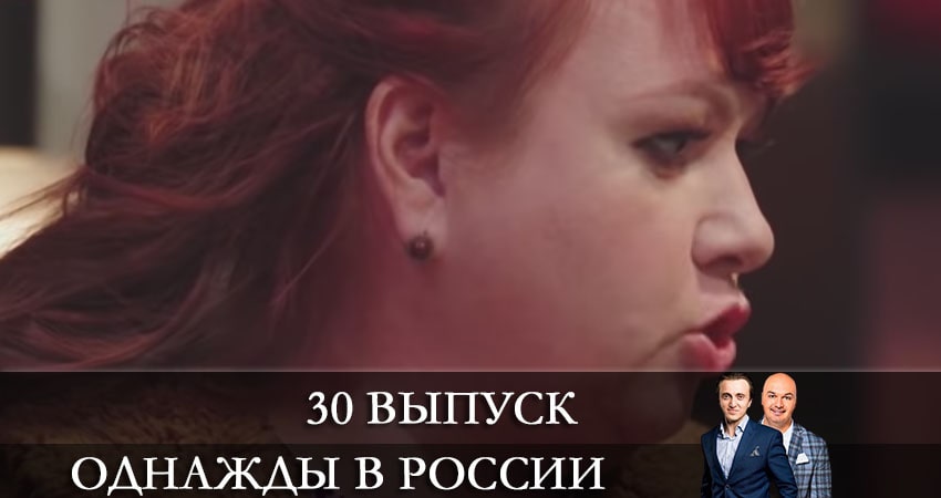 Однажды в России 8 сезон 30 серия смотреть онлайн в качестве 4K