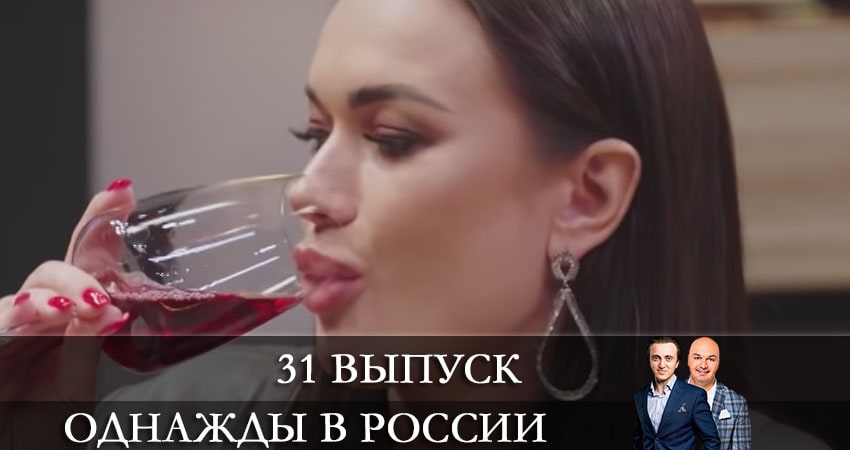 Однажды в России 8 сезон 31 серия смотреть бесплатно в хорошем качестве